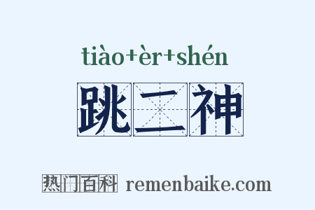 跳二神是什么意思的图片